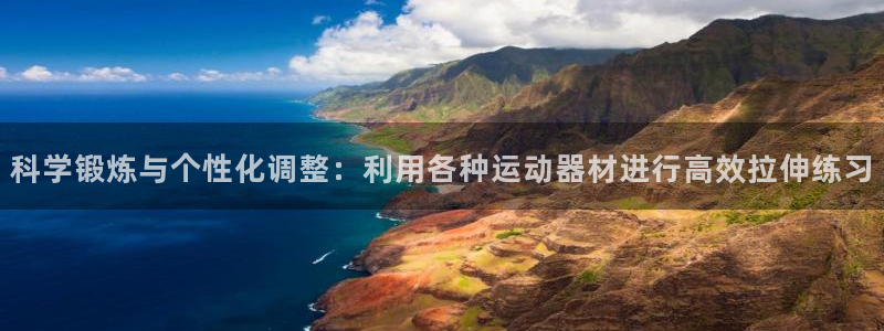 fb体育娱乐首页官网下载:科学锻炼与个性化调整:利用各种运动