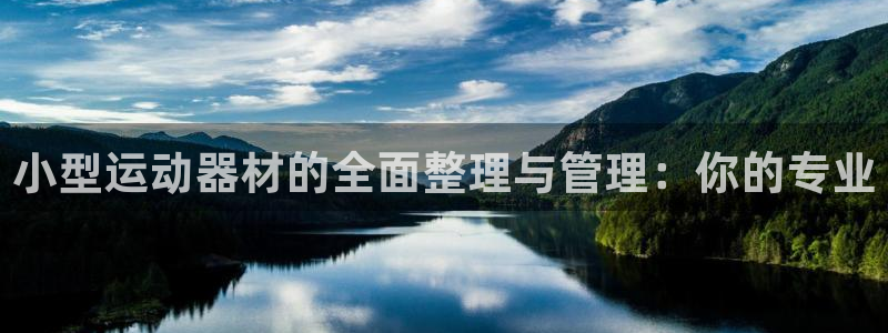 fb体育招商电话地址:小型运动器材的全面整理与管理:你的专业